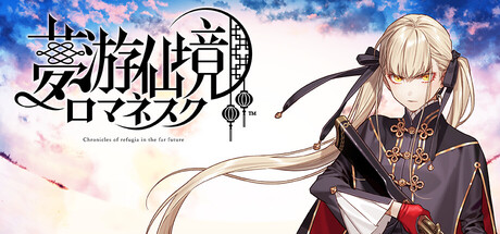 夢游仙境ロマネスク: Chronicles of Refugia