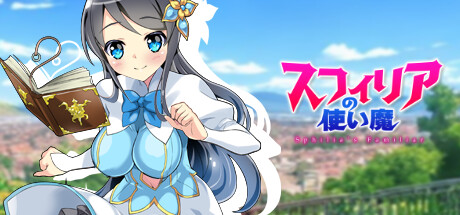 スフィリアの使い魔