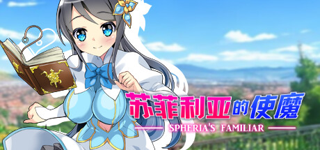苏菲利亚的使魔 封面