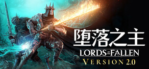 Lords of the Fallen 堕落之主