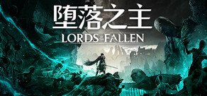 Lords of the Fallen 堕落之主