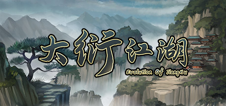 大衍江湖 - Evolution Of JiangHu 封面