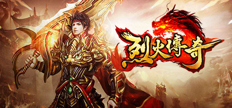 烈火传奇 cover art