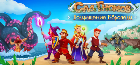 Купить ключ дешево Gnomes Garden. Return Of The Queen