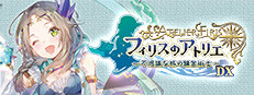 フィリスのアトリエ ～不思議な旅の錬金術士～ DX