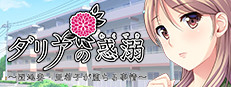 ダリアの惑溺~団地妻・亜希子が堕ちる事情~ cover