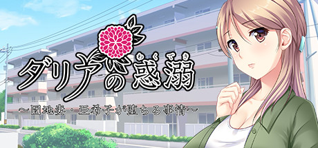 ダリアの惑溺~団地妻・亜希子が堕ちる事情~