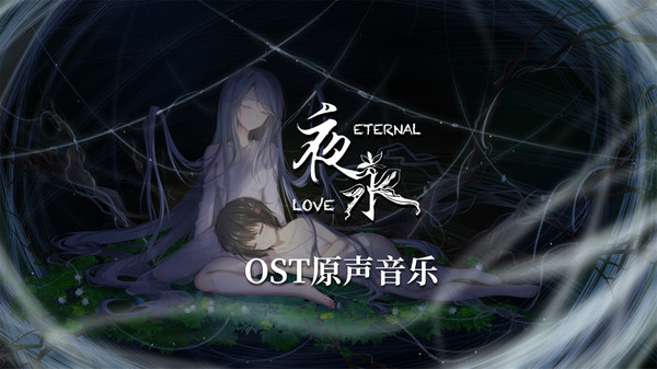 夜永 Eternal Love Soundtrack screenshot 2