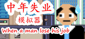 中年失业模拟器When a man lose his job