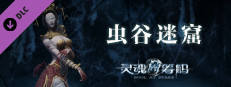 灵魂筹码 - 虫谷迷窟 Soul at Stake - Deadly Toxic game capsule image