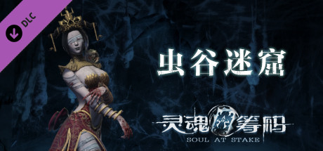 灵魂筹码 - 虫谷迷窟 Soul at Stake - Deadly Toxic banner image