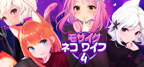 モザイクネコワイフ4