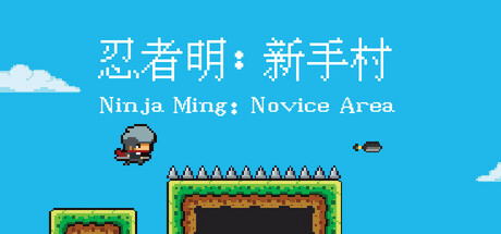 忍者明:新手村 封面