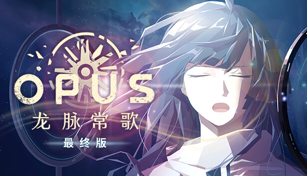 OPUS：龙脉常歌 -最终版