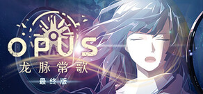 OPUS：龙脉常歌 -最终版-