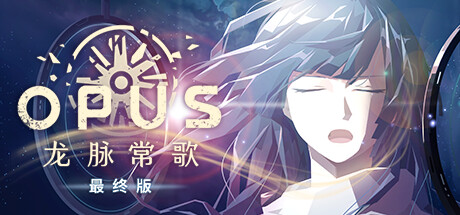 OPUS：龙脉常歌 游戏图标