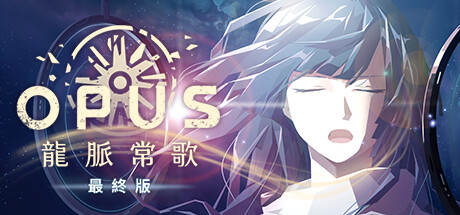 OPUS：龍脈常歌 -最終版-