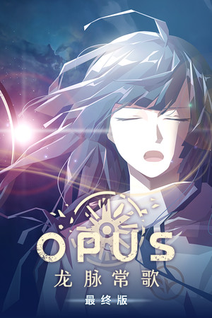 OPUS：龙脉常歌 -最终版