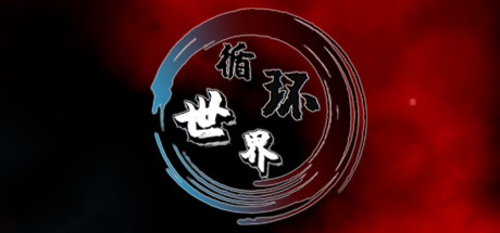 循环世界 Cheat Engine/CT