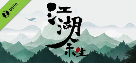 江湖余生:缘起 Demo cover art