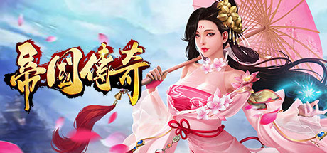 帝国传奇 cover art