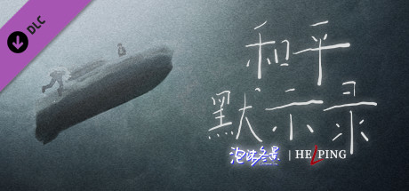 泡沫冬景：和平默示录 banner image