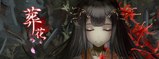葬花·暗黑桃花源