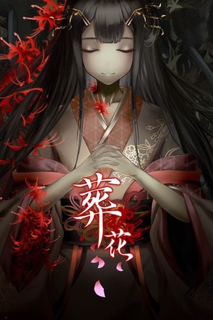Обложка 葬花·暗黑桃花源