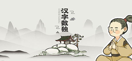 汉字数独 cover art