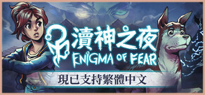 瀆神之夜 Enigma of fear