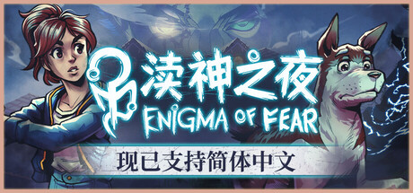 渎神之夜 v3.0.8（Enigma of Fear）免安装中文版