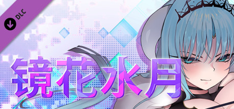 镜花水月  塞莱斯蒂娜 18+ Adult Only