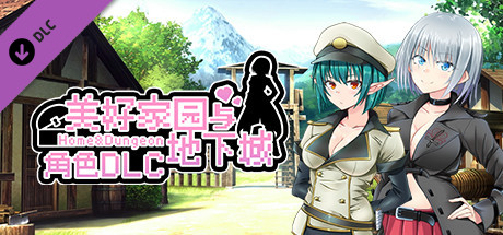 美好家园与地下城 - 角色DLC