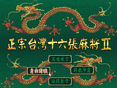 Screenshot z 正宗台灣十六張麻將2