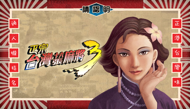 正宗台湾十六张麻将3