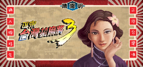 正宗台湾十六张麻将3 封面