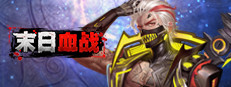 末日血战