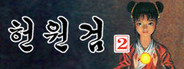 헌원검2