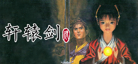 轩辕剑贰 游戏图标