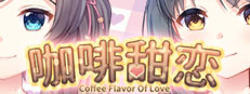Coffee flavor of love 咖啡甜恋