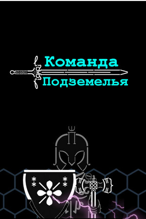 Обложка Команда Подземелья