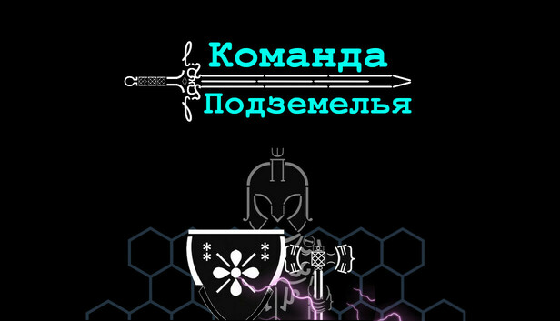 Команда Подземелья