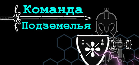 Команда Подземелья