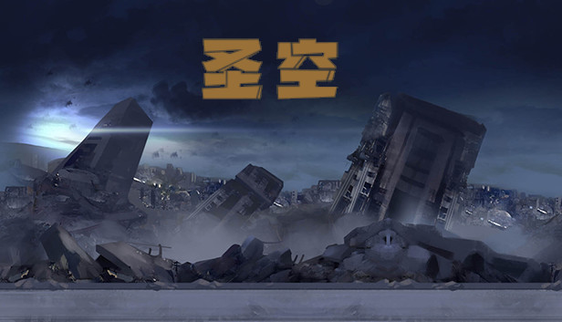 圣空