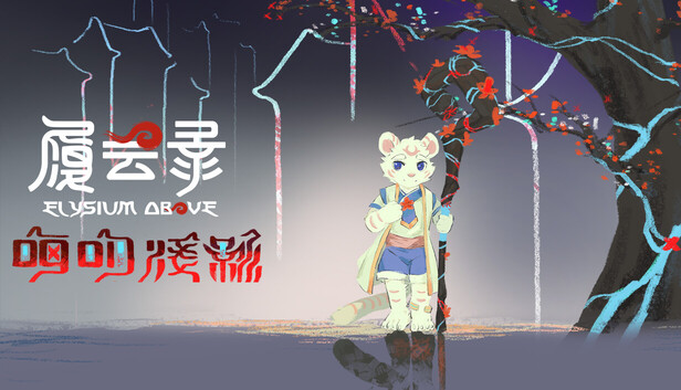 Elysium Above 履云录