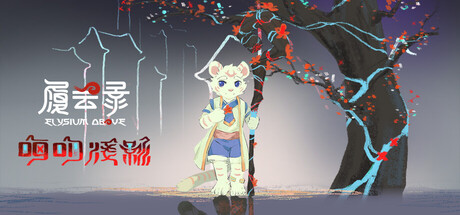 履云录/Elysium Above-未玩VIGAME