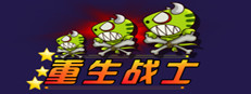 重生战士