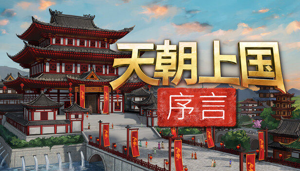 天朝上国:序言