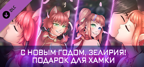 Купить дешево Happy New Year, Zeliria!. Gift For Humkey Купить ключ дешево Happy New Year, Zeliria!. Gift For Humkey