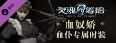 灵魂筹码 - 血仆“血奴娇”套装 game capsule image